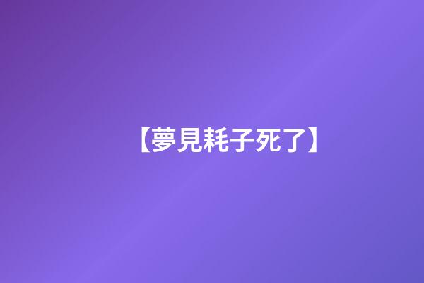 【夢見耗子死了】