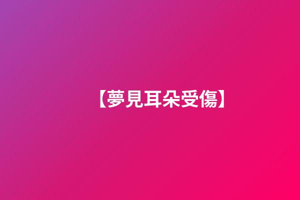 【夢見耳朵受傷】