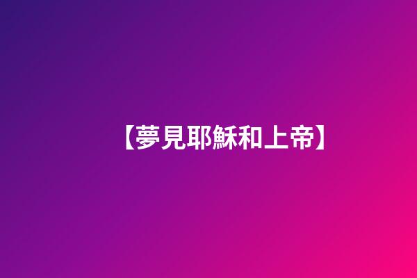 【夢見耶穌和上帝】