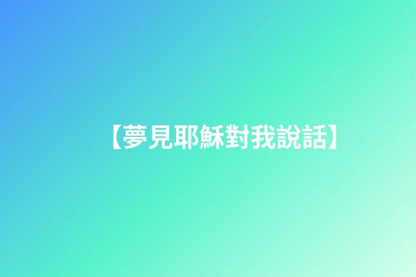 【夢見耶穌對我說話】