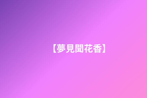 【夢見聞花香】
