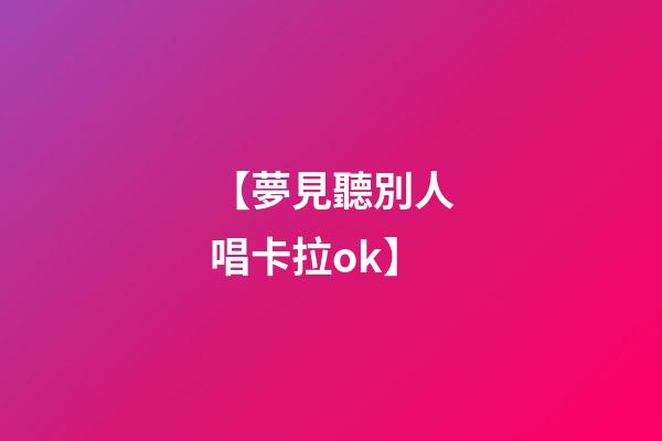 【夢見聽別人唱卡拉ok】