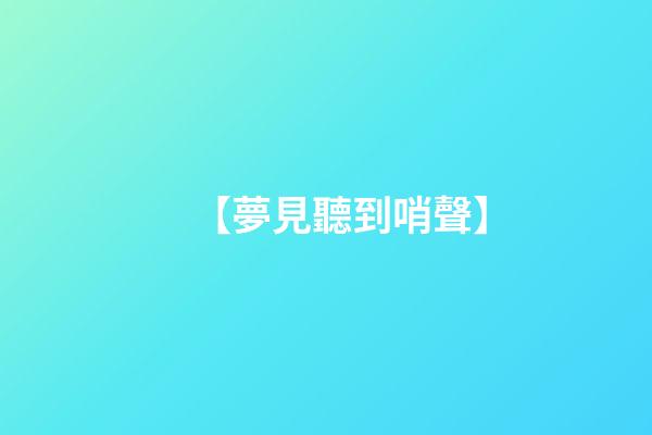 【夢見聽到哨聲】