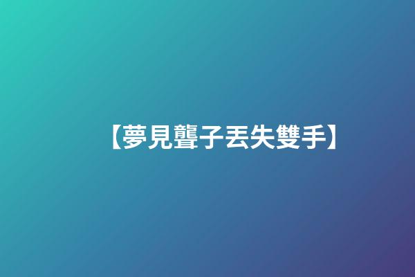 【夢見聾子丟失雙手】