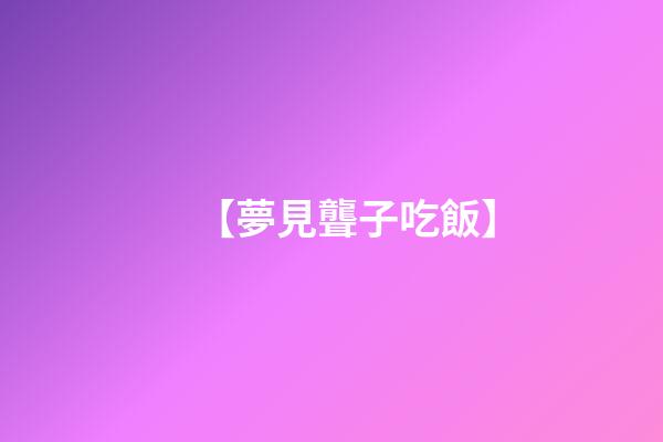 【夢見聾子吃飯】