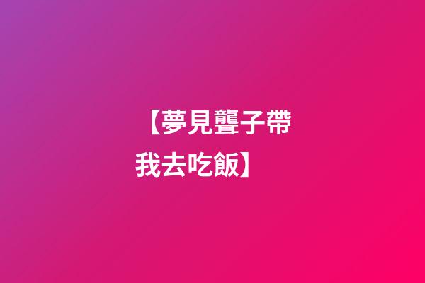 【夢見聾子帶我去吃飯】