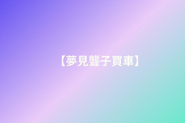 【夢見聾子買車】