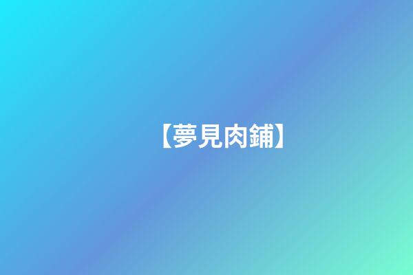 【夢見肉鋪】