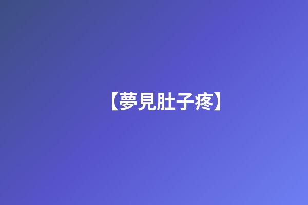【夢見肚子疼】