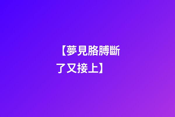 【夢見胳膊斷了又接上】