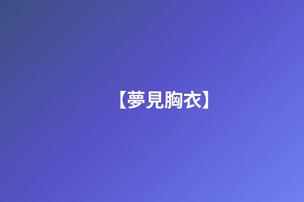 【夢見胸衣】