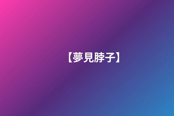 【夢見脖子】
