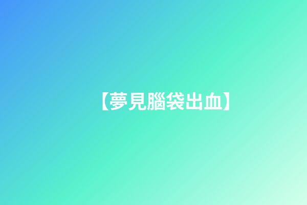 【夢見腦袋出血】
