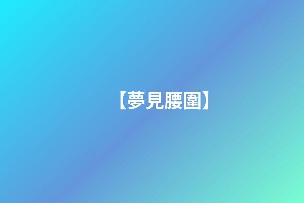【夢見腰圍】