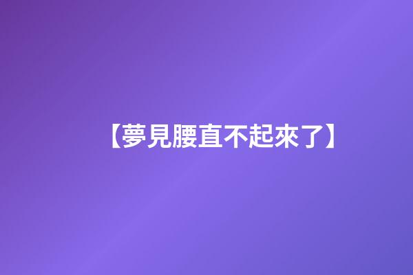 【夢見腰直不起來了】