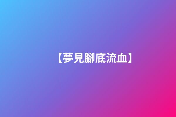 【夢見腳底流血】