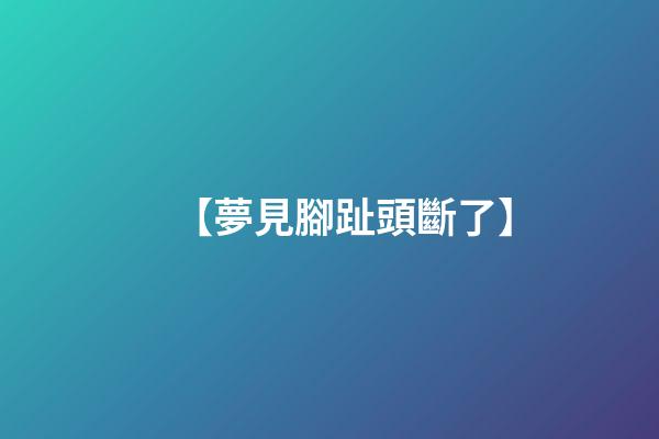 【夢見腳趾頭斷了】