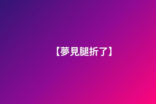 【夢見腿折了】