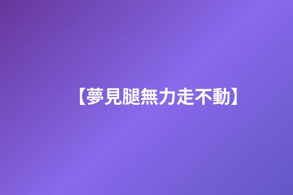 【夢見腿無力走不動】