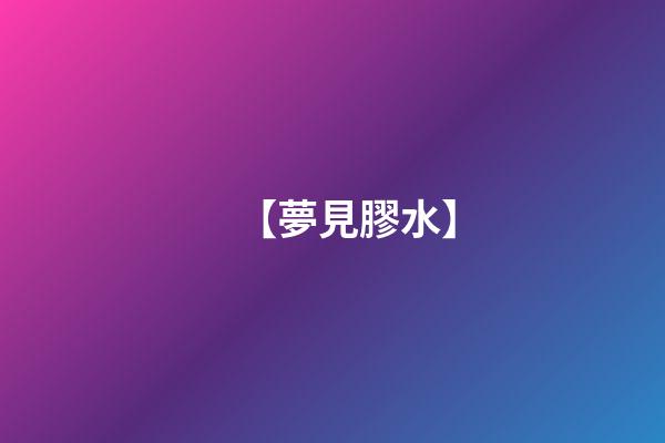 【夢見膠水】