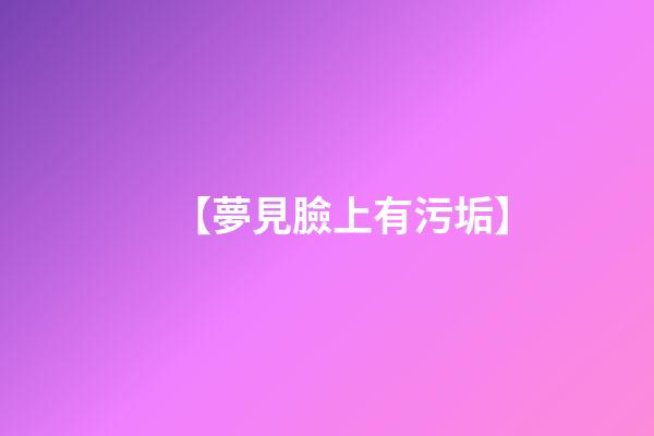 【夢見臉上有污垢】