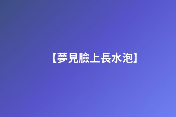 【夢見臉上長水泡】
