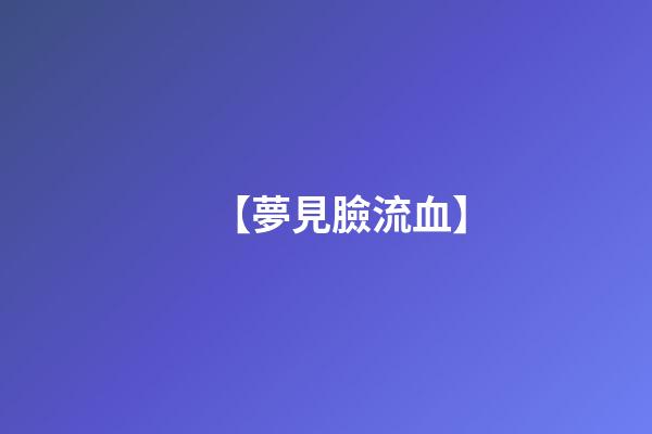 【夢見臉流血】