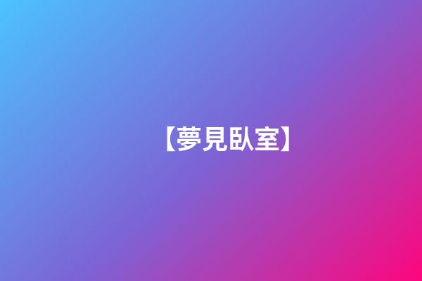 【夢見臥室】