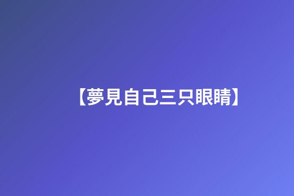 【夢見自己三只眼睛】
