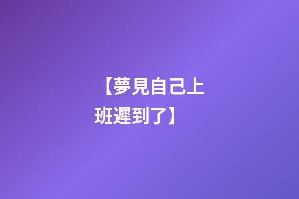 【夢見自己上班遲到了】