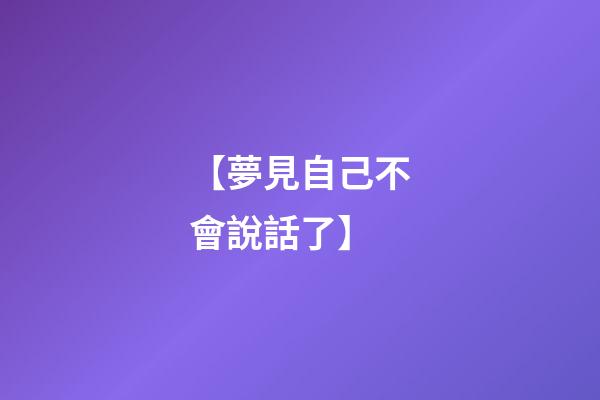 【夢見自己不會說話了】