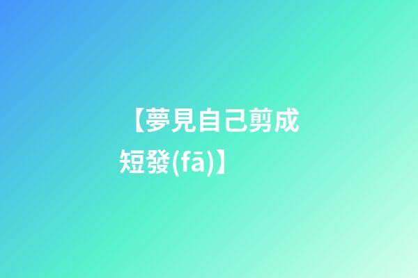 【夢見自己剪成短發(fā)】