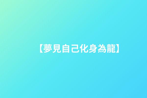 【夢見自己化身為龍】