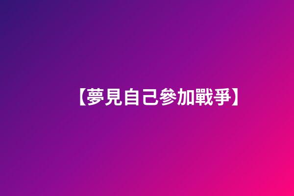 【夢見自己參加戰爭】