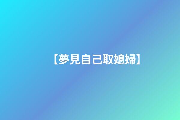 【夢見自己取媳婦】