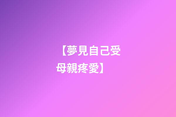 【夢見自己受母親疼愛】