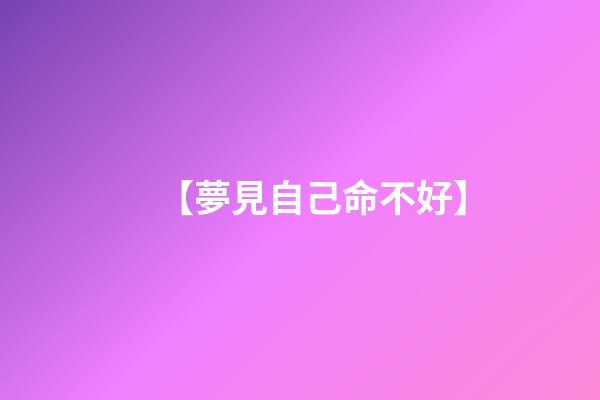 【夢見自己命不好】