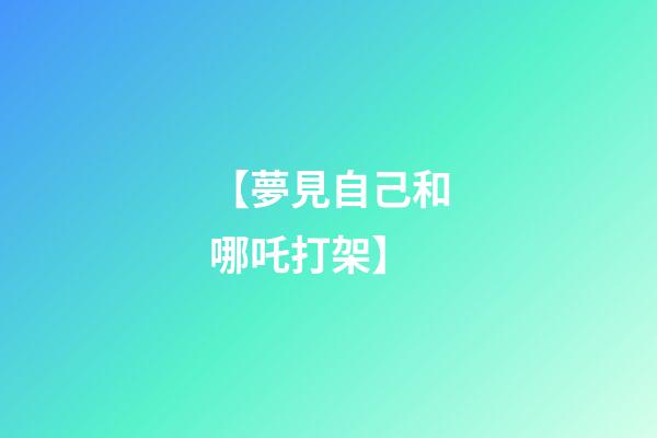 【夢見自己和哪吒打架】