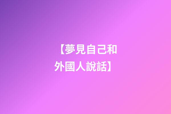 【夢見自己和外國人說話】