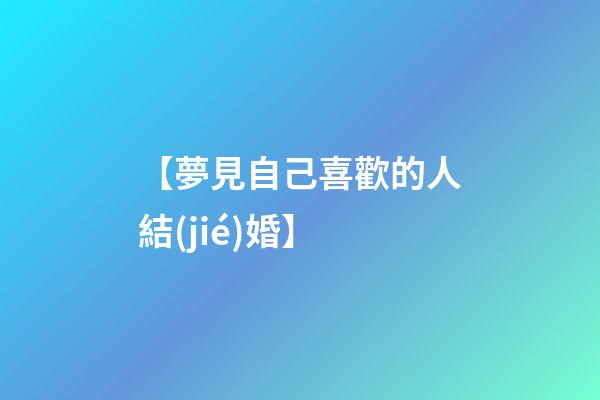 【夢見自己喜歡的人結(jié)婚】