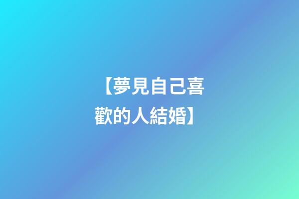 【夢見自己喜歡的人結婚】