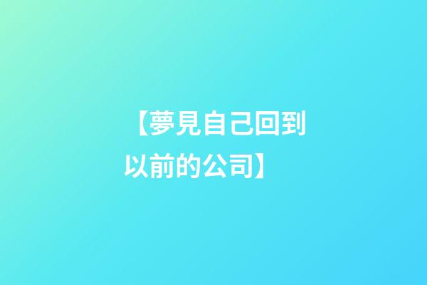 【夢見自己回到以前的公司】