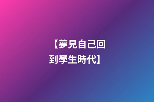 【夢見自己回到學生時代】