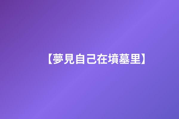【夢見自己在墳墓里】