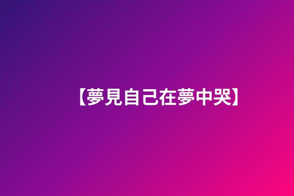 【夢見自己在夢中哭】