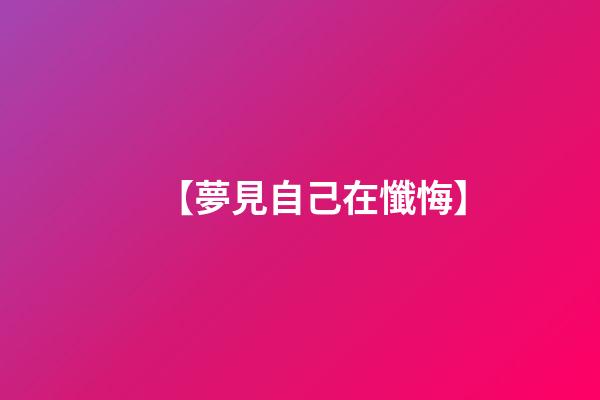 【夢見自己在懺悔】