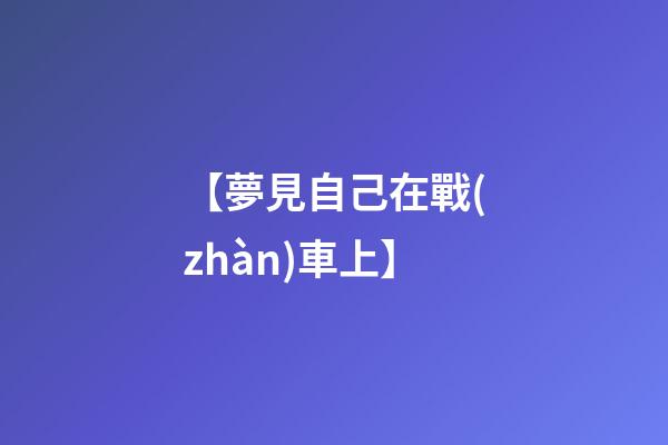 【夢見自己在戰(zhàn)車上】