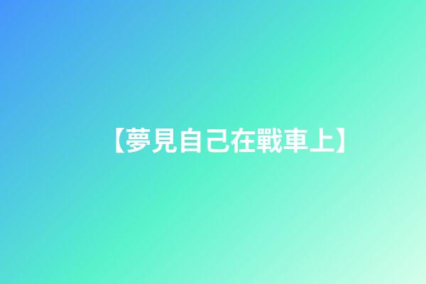 【夢見自己在戰車上】