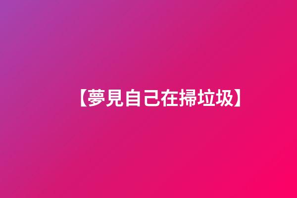 【夢見自己在掃垃圾】