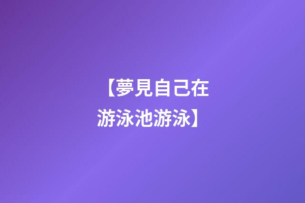 【夢見自己在游泳池游泳】